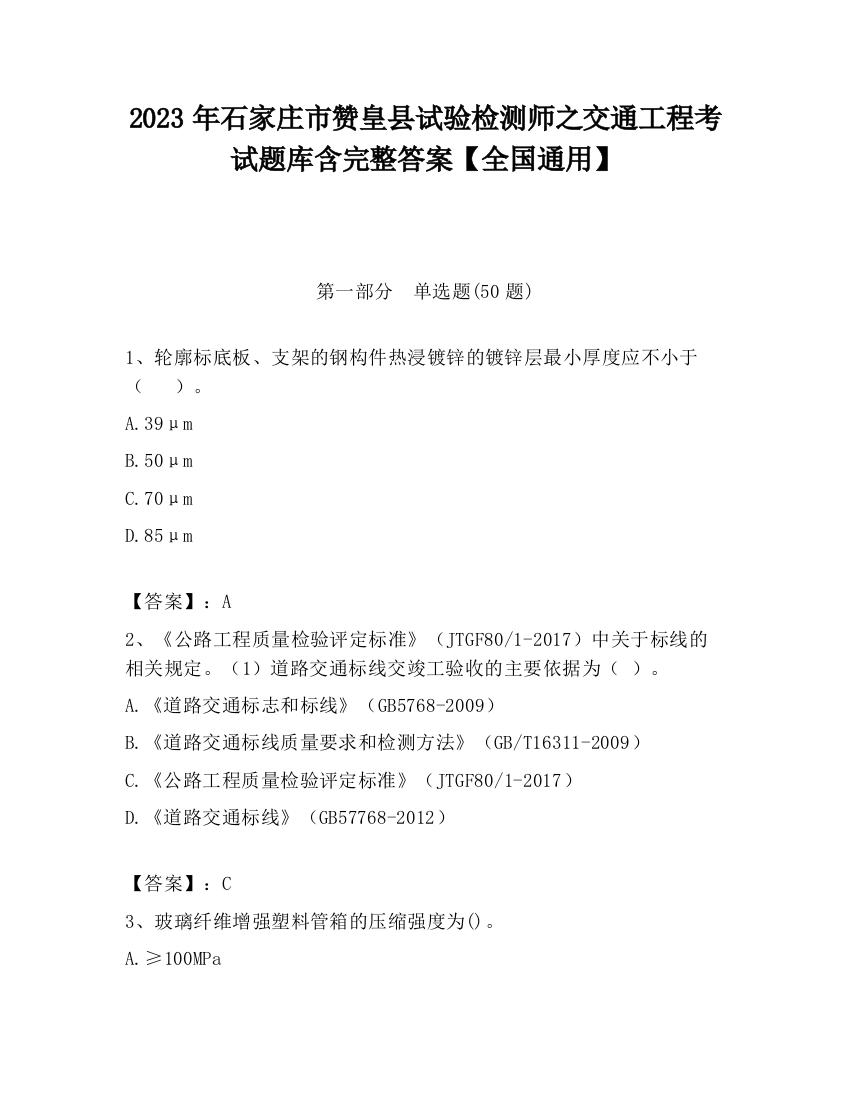 2023年石家庄市赞皇县试验检测师之交通工程考试题库含完整答案【全国通用】