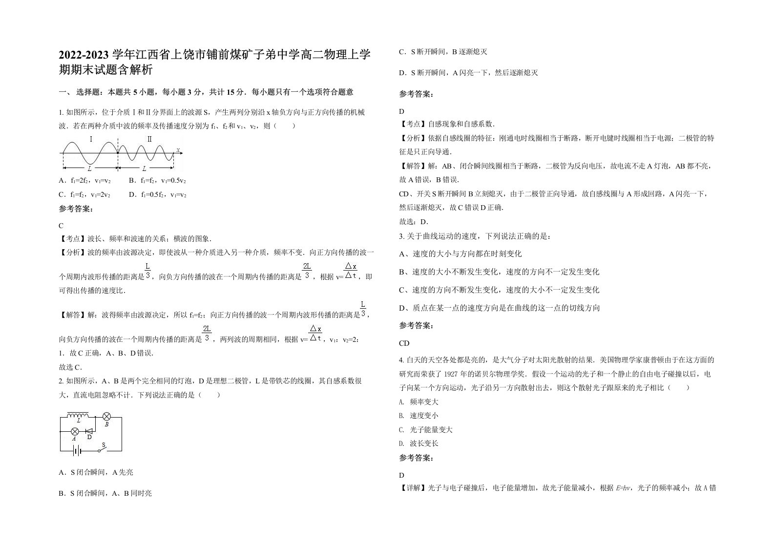 2022-2023学年江西省上饶市铺前煤矿子弟中学高二物理上学期期末试题含解析