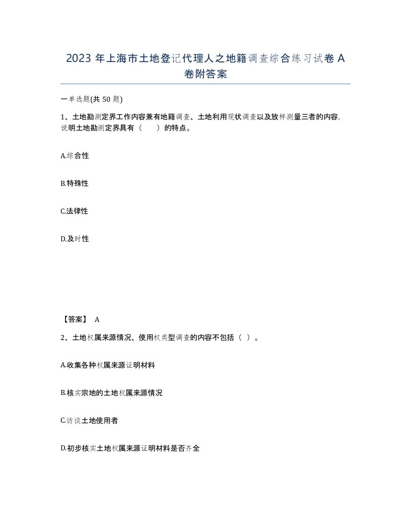 2023年上海市土地登记代理人之地籍调查综合练习试卷A卷附答案