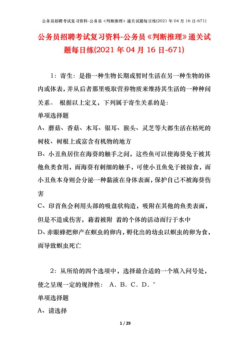 公务员招聘考试复习资料-公务员判断推理通关试题每日练2021年04月16日-671