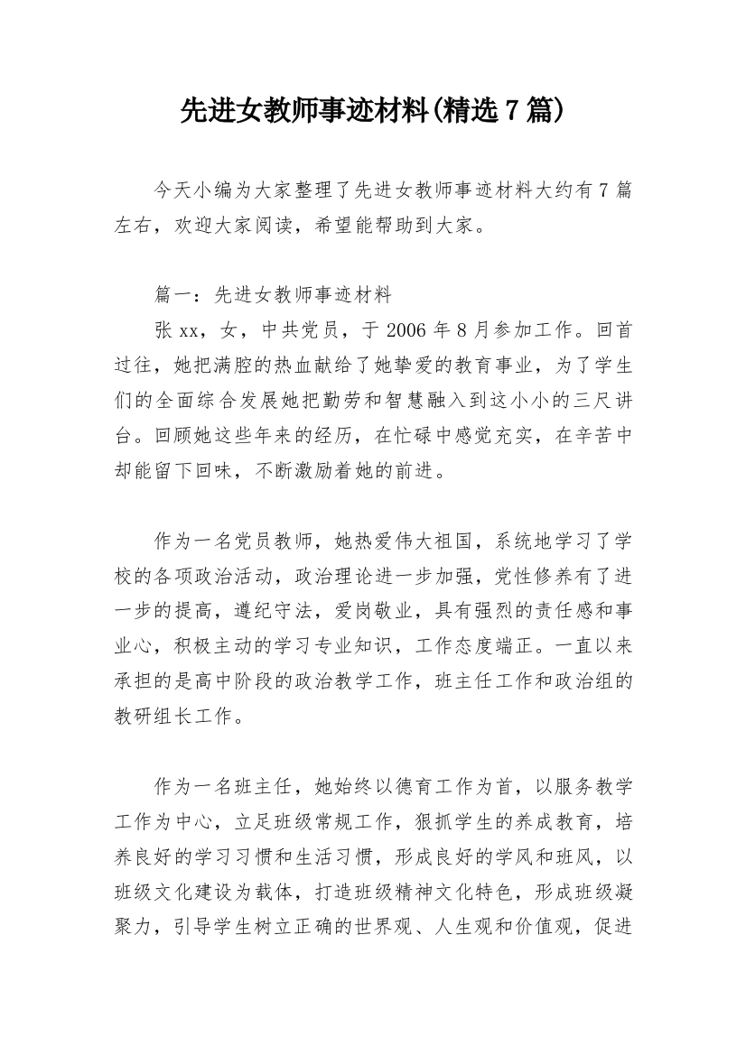 先进女教师事迹材料(精选7篇)