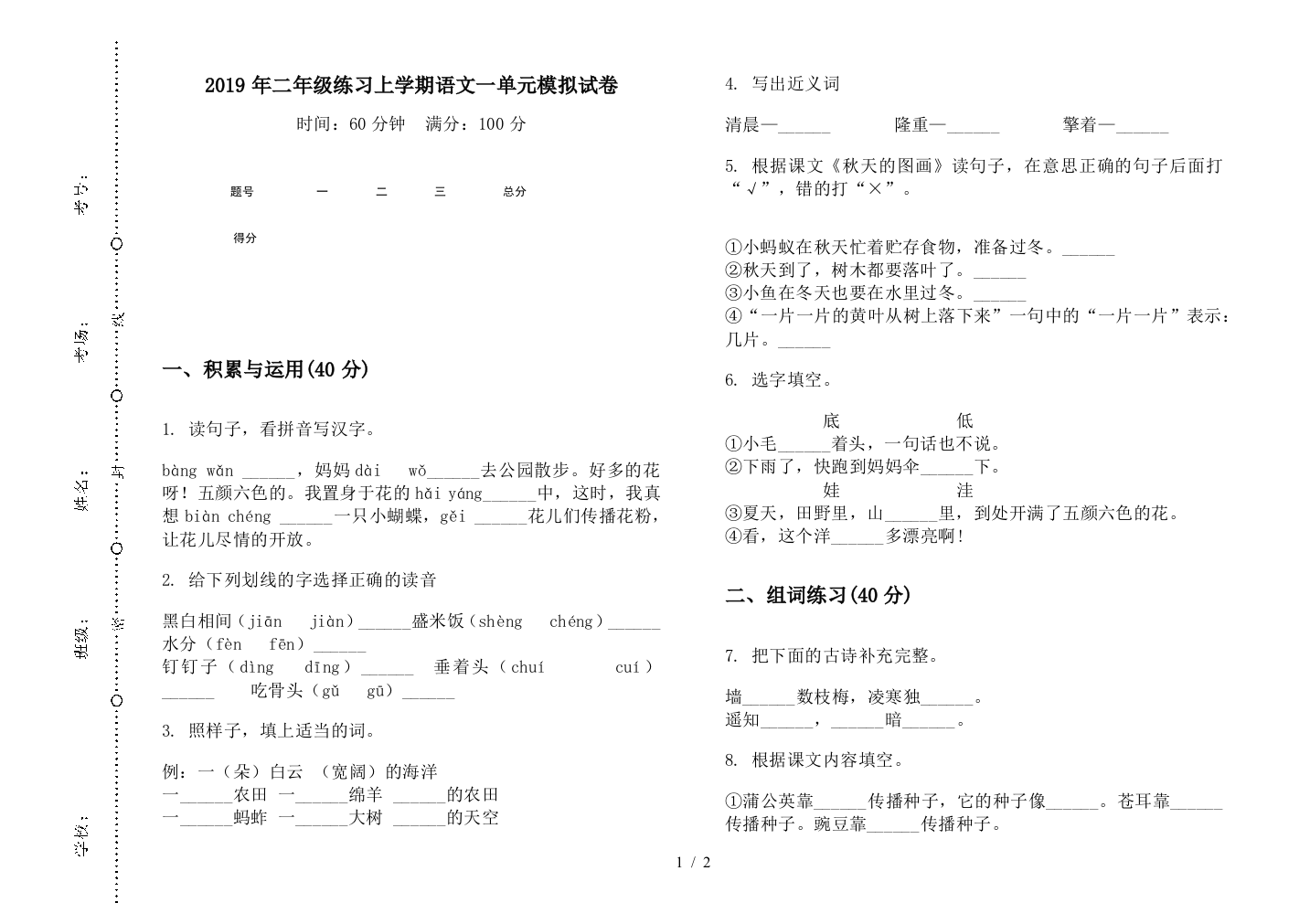 2019年二年级练习上学期语文一单元模拟试卷