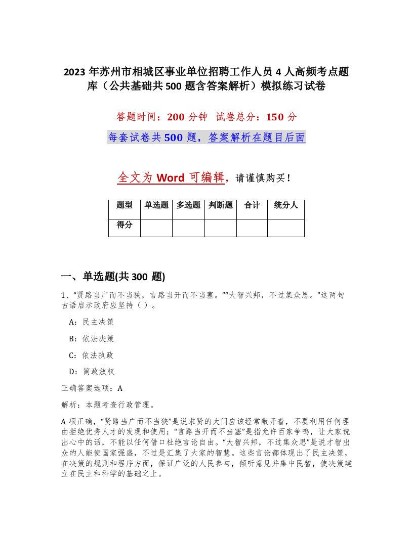 2023年苏州市相城区事业单位招聘工作人员4人高频考点题库公共基础共500题含答案解析模拟练习试卷