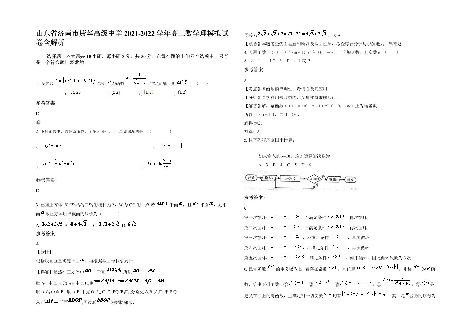 山东省济南市康华高级中学2021-2022学年高三数学理模拟试卷含解析