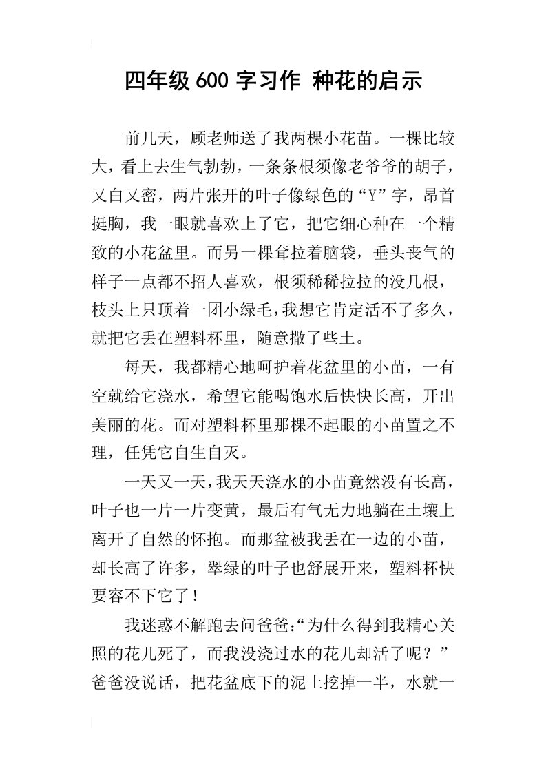 四年级600字习作种花的启示