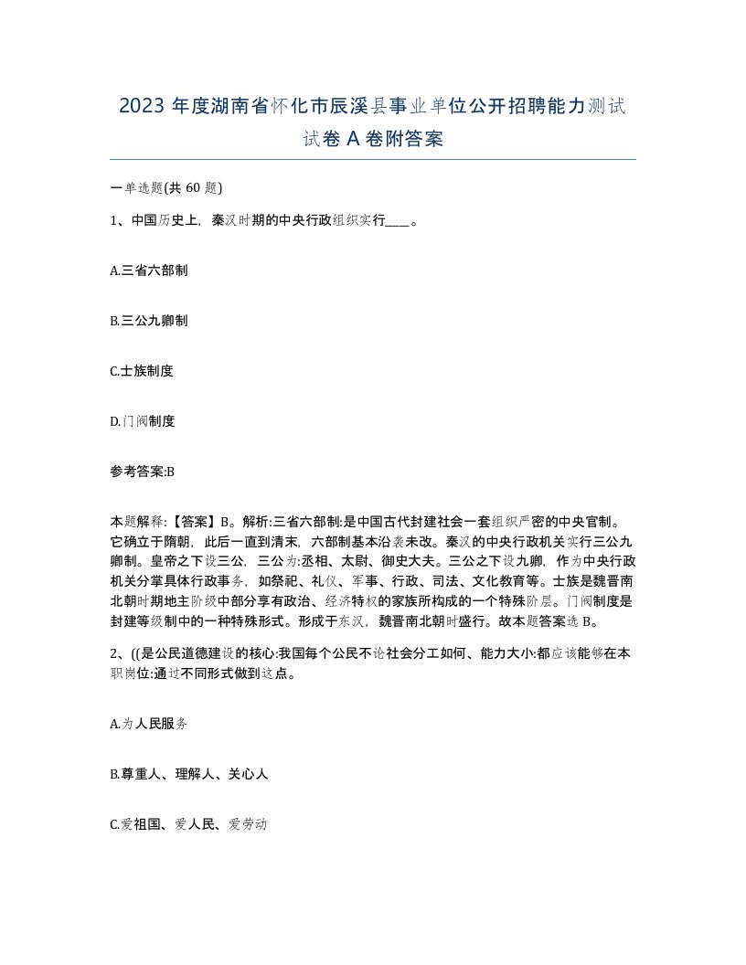 2023年度湖南省怀化市辰溪县事业单位公开招聘能力测试试卷A卷附答案