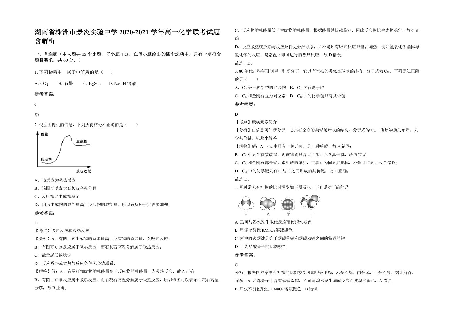 湖南省株洲市景炎实验中学2020-2021学年高一化学联考试题含解析