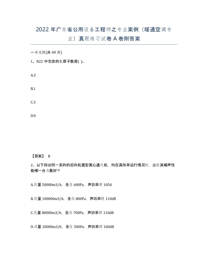 2022年广东省公用设备工程师之专业案例暖通空调专业真题练习试卷附答案