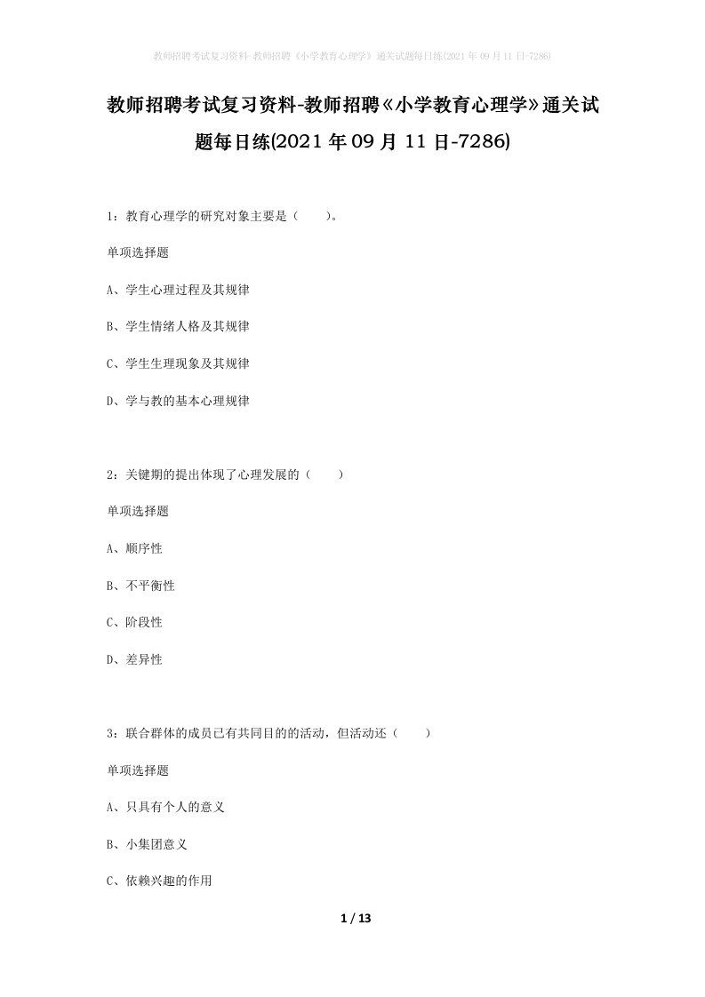 教师招聘考试复习资料-教师招聘小学教育心理学通关试题每日练2021年09月11日-7286