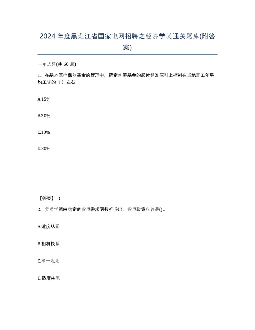 2024年度黑龙江省国家电网招聘之经济学类通关题库附答案