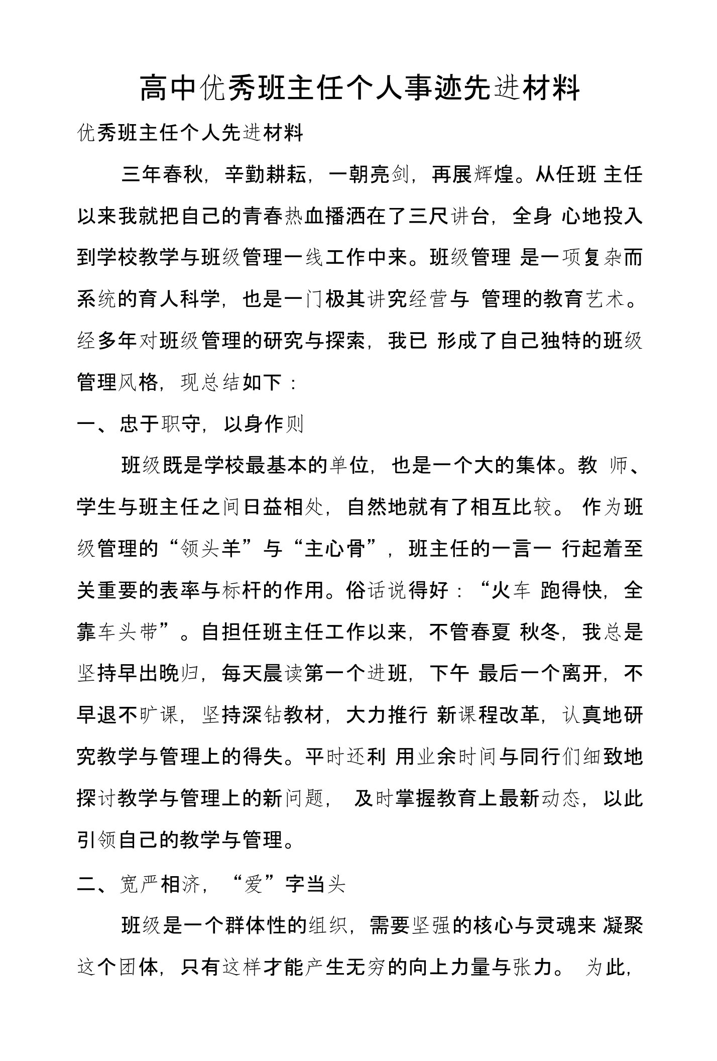 高中优秀班主任个人事迹先进材料