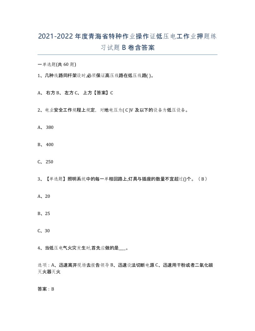 2021-2022年度青海省特种作业操作证低压电工作业押题练习试题B卷含答案