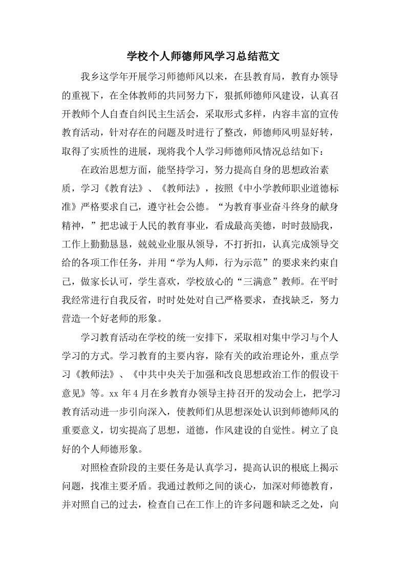 学校个人师德师风学习总结范文