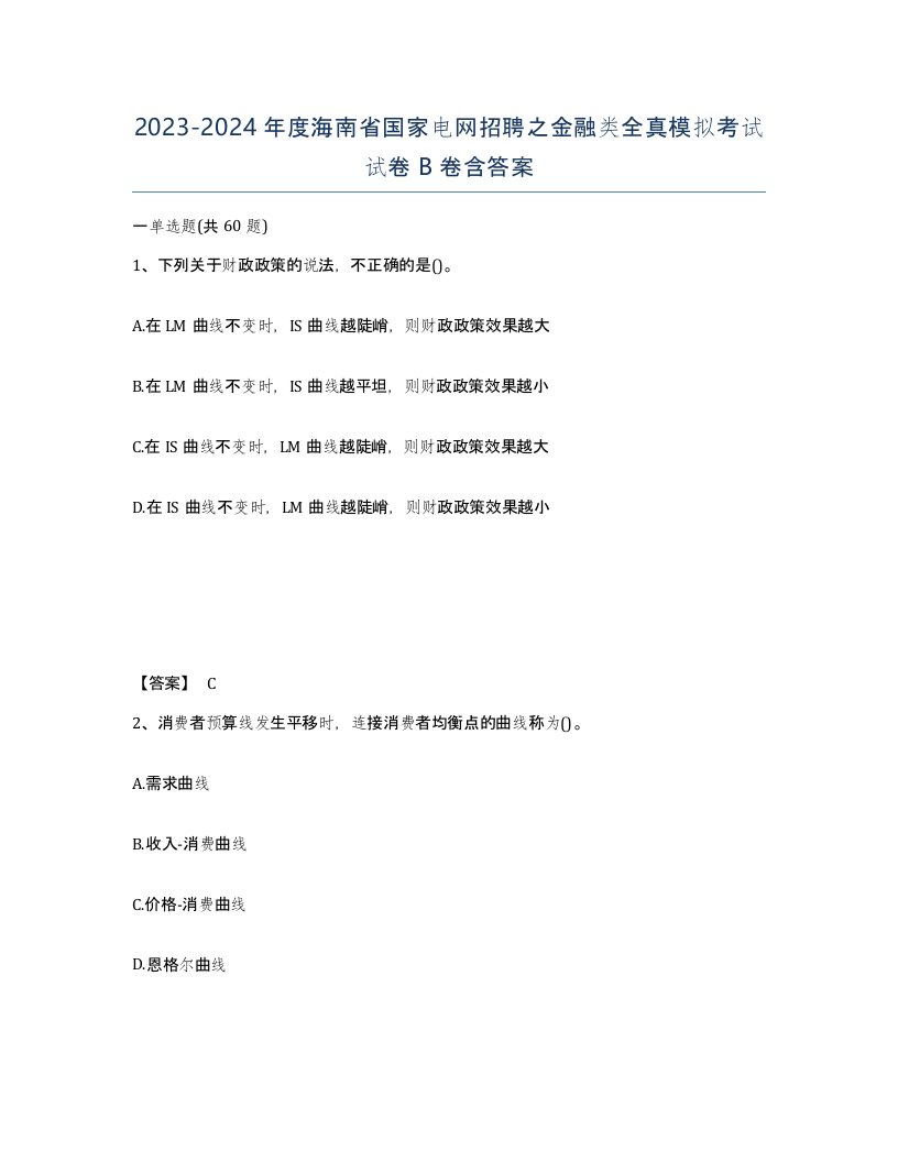 2023-2024年度海南省国家电网招聘之金融类全真模拟考试试卷B卷含答案