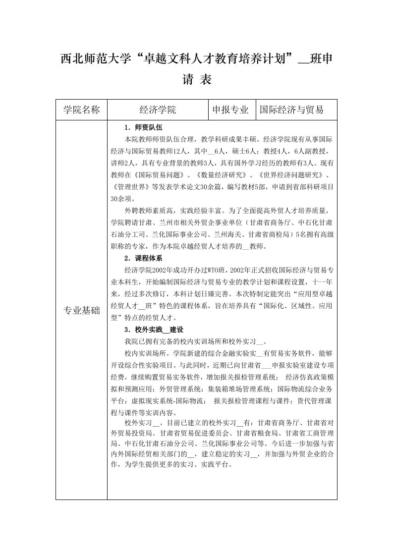 西北师范大学卓越文科人才教育培养计划基地班申请表