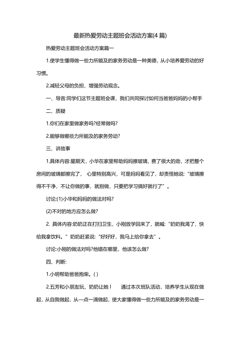 最新热爱劳动主题班会活动方案4篇