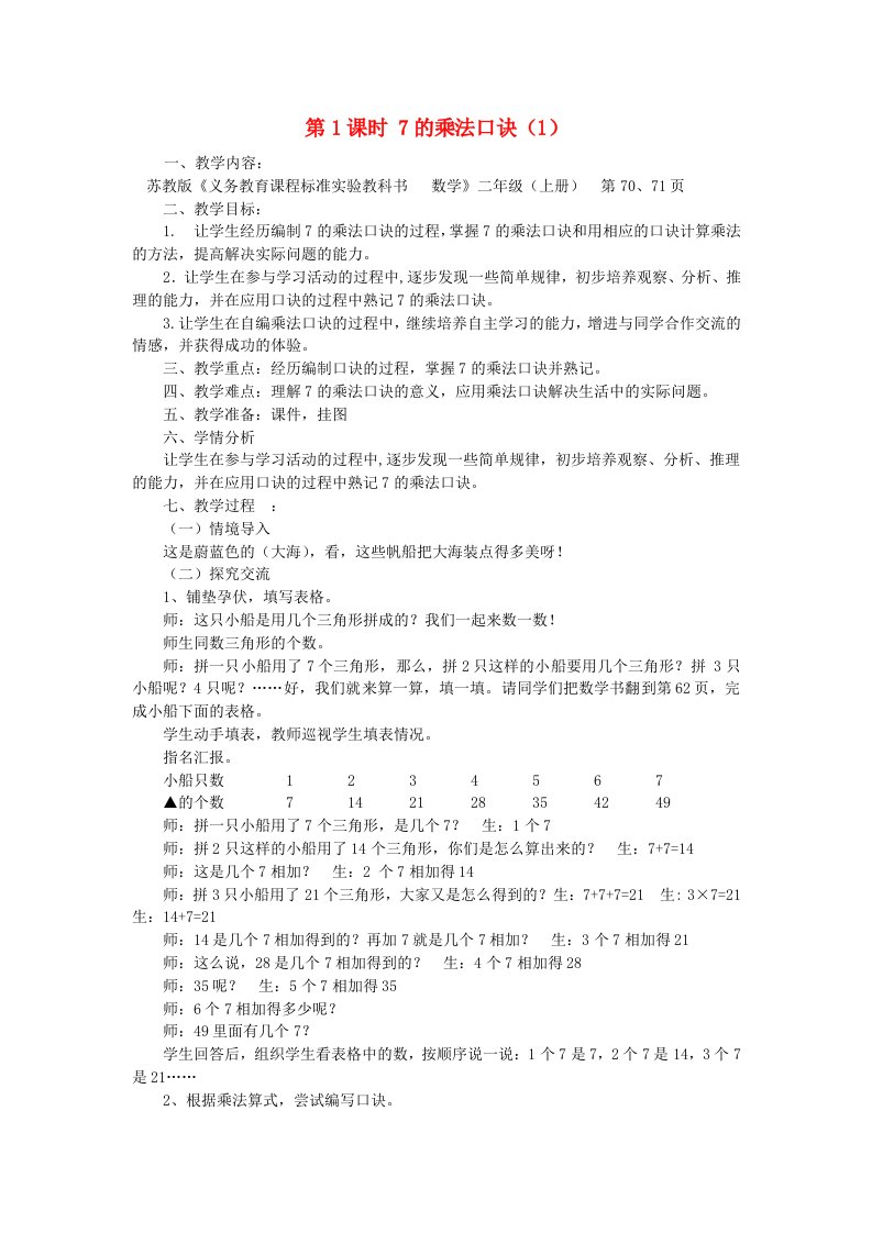 2023二年级数学上册六表内乘法和表内除法二第1课时7的乘法口诀1教案苏教版