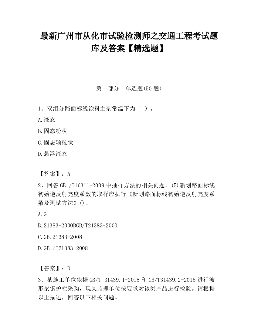 最新广州市从化市试验检测师之交通工程考试题库及答案【精选题】