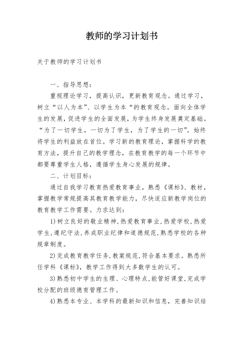 教师的学习计划书