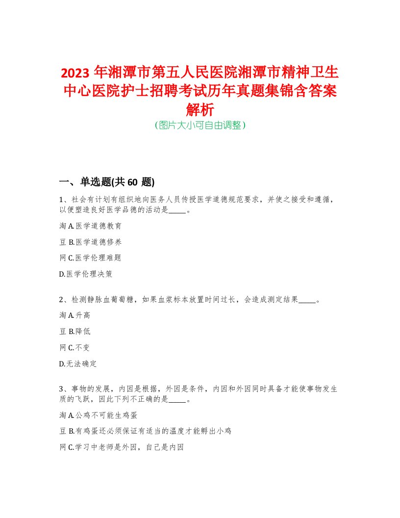 2023年湘潭市第五人民医院湘潭市精神卫生中心医院护士招聘考试历年真题集锦含答案解析