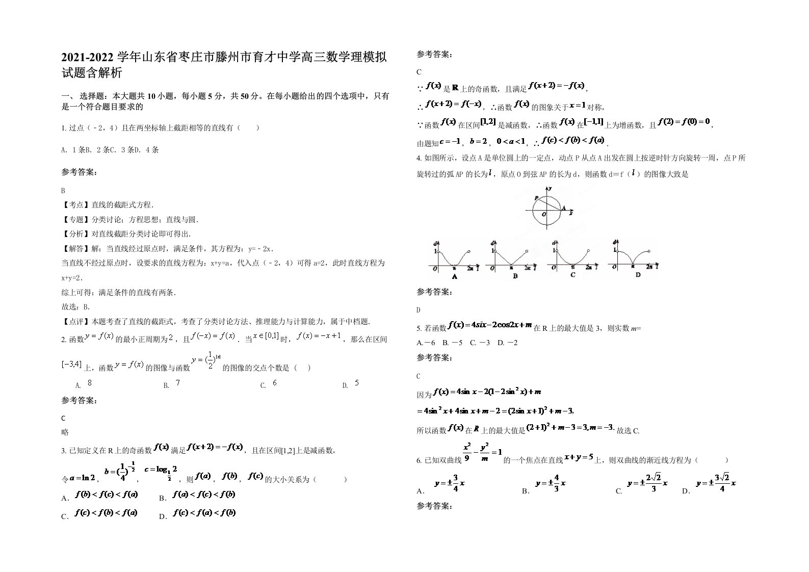 2021-2022学年山东省枣庄市滕州市育才中学高三数学理模拟试题含解析