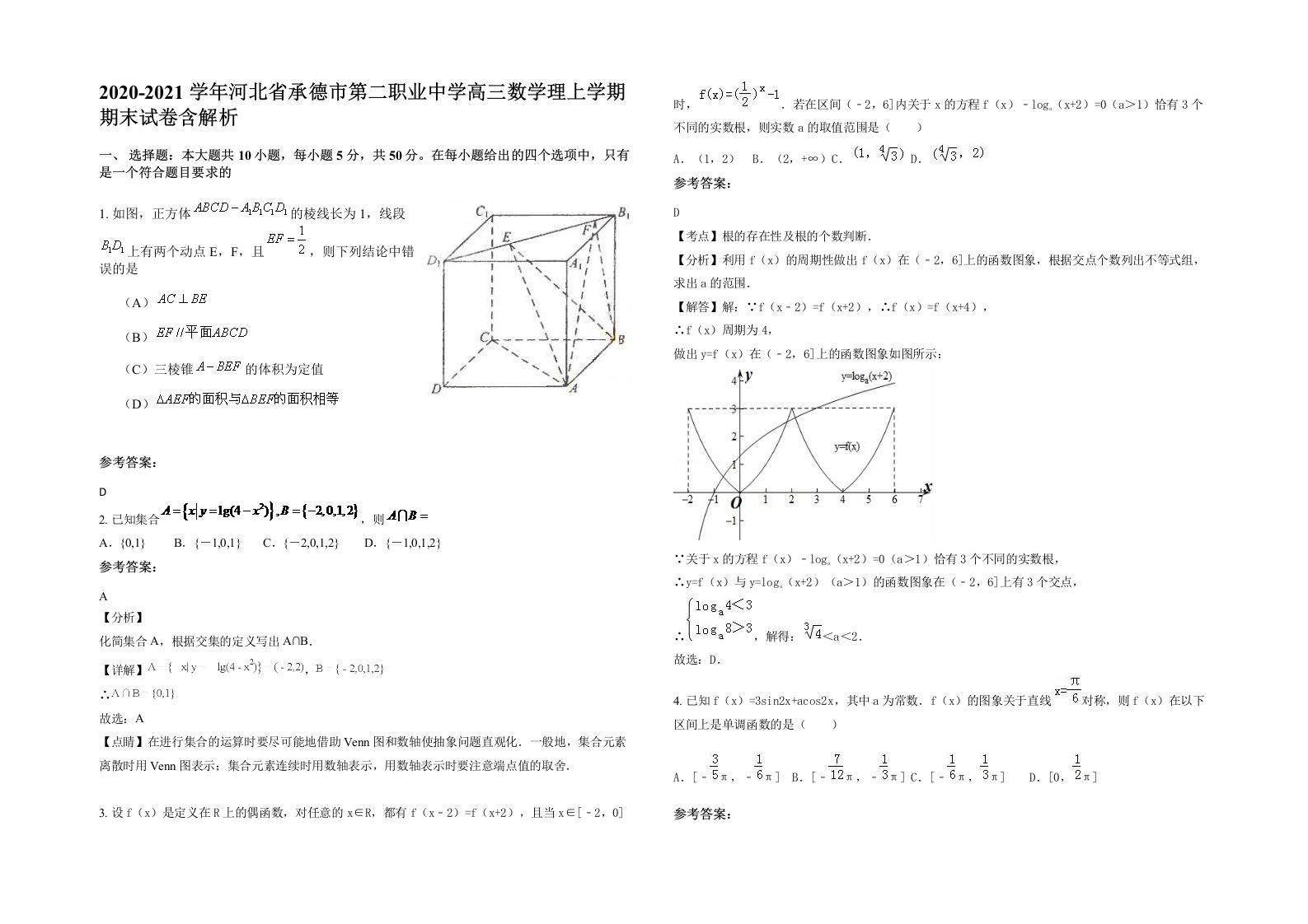 2020-2021学年河北省承德市第二职业中学高三数学理上学期期末试卷含解析