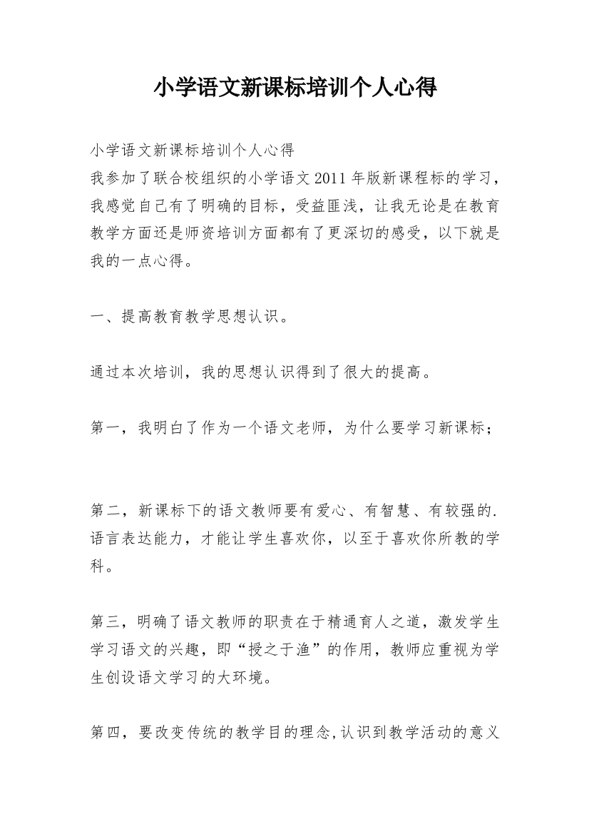 小学语文新课标培训个人心得