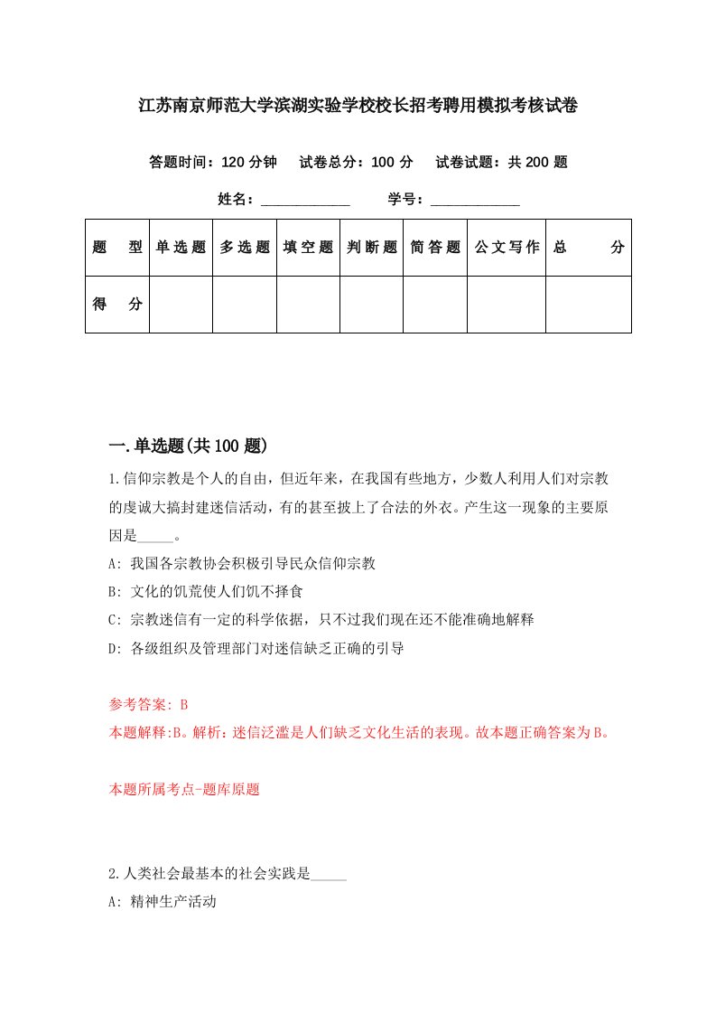 江苏南京师范大学滨湖实验学校校长招考聘用模拟考核试卷4