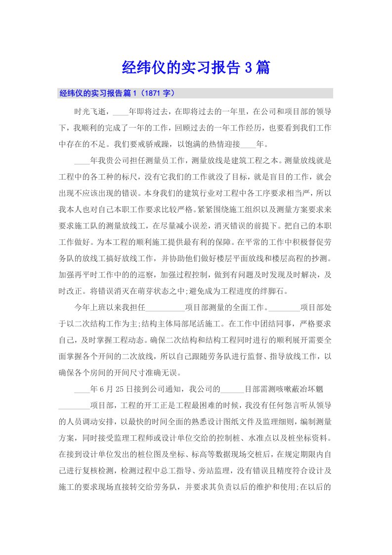 经纬仪的实习报告3篇