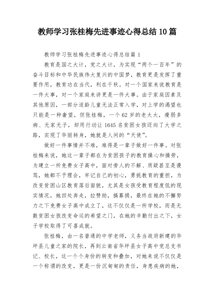 教师学习张桂梅先进事迹心得总结10篇