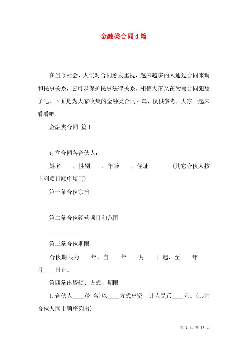 金融类合同4篇