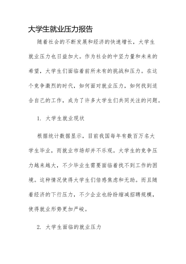 大学生就业压力报告