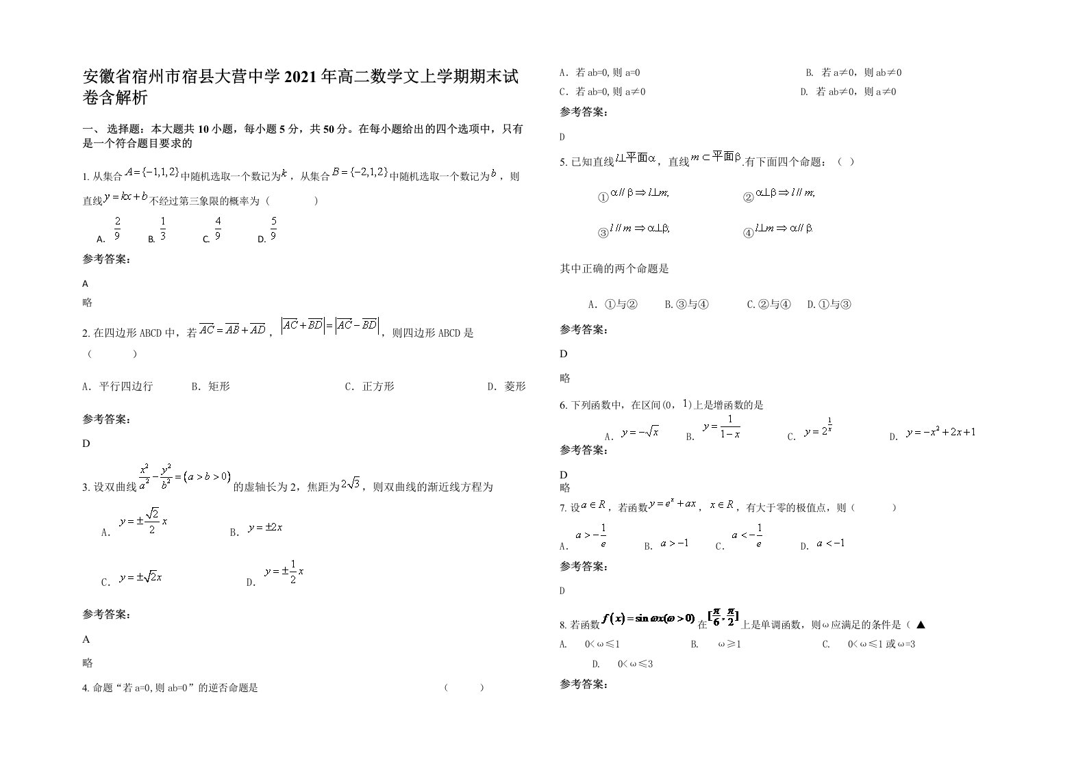 安徽省宿州市宿县大营中学2021年高二数学文上学期期末试卷含解析