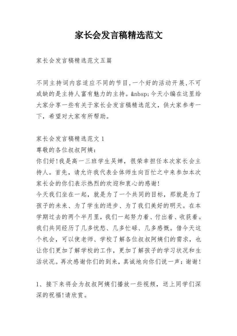 家长会发言稿精选范文