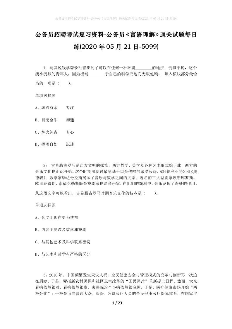 公务员招聘考试复习资料-公务员言语理解通关试题每日练2020年05月21日-5099