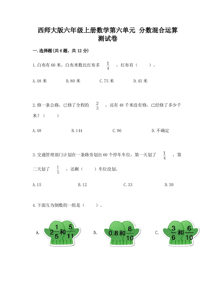 西师大版六年级上册数学第六单元