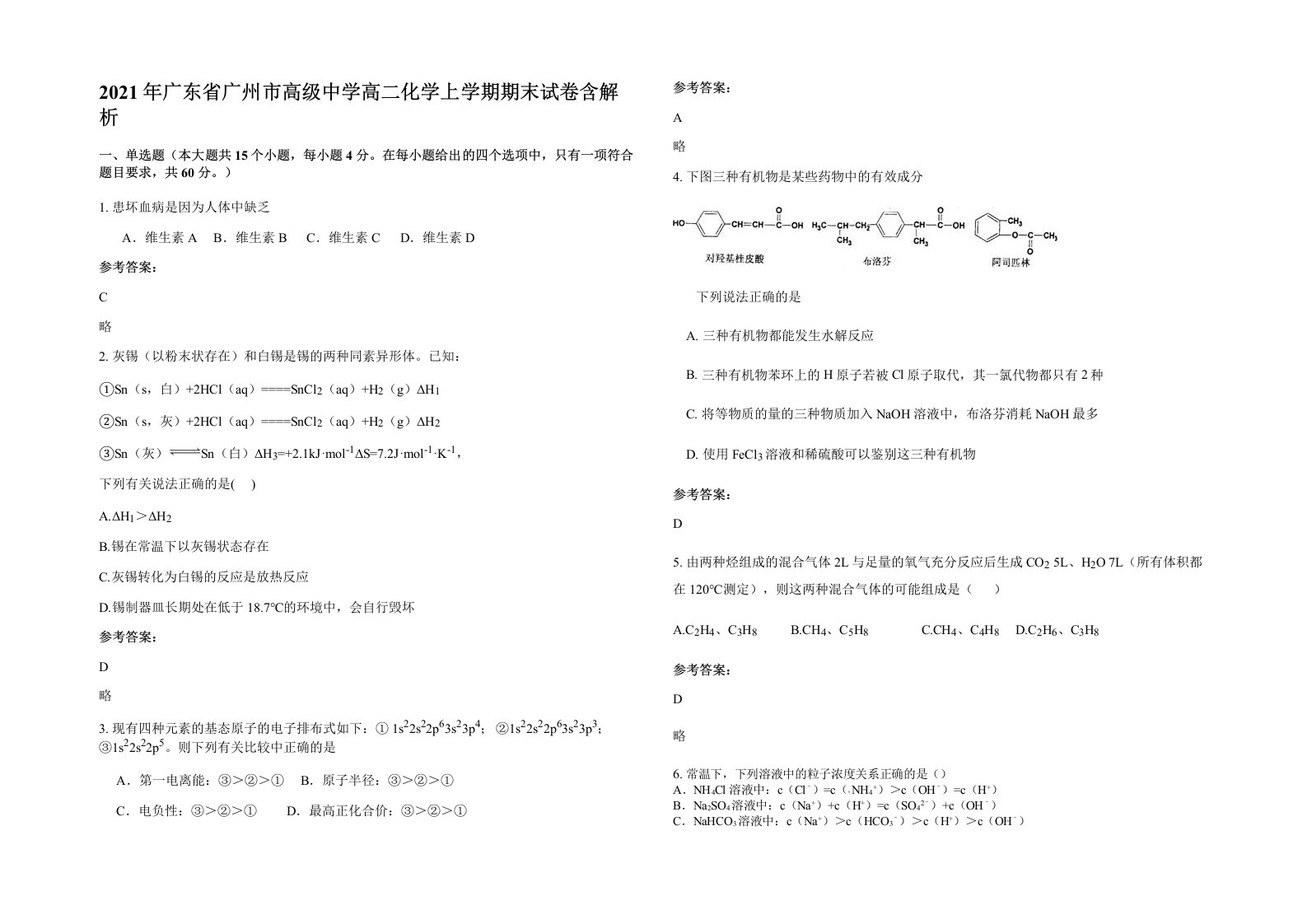 2021年广东省广州市高级中学高二化学上学期期末试卷含解析