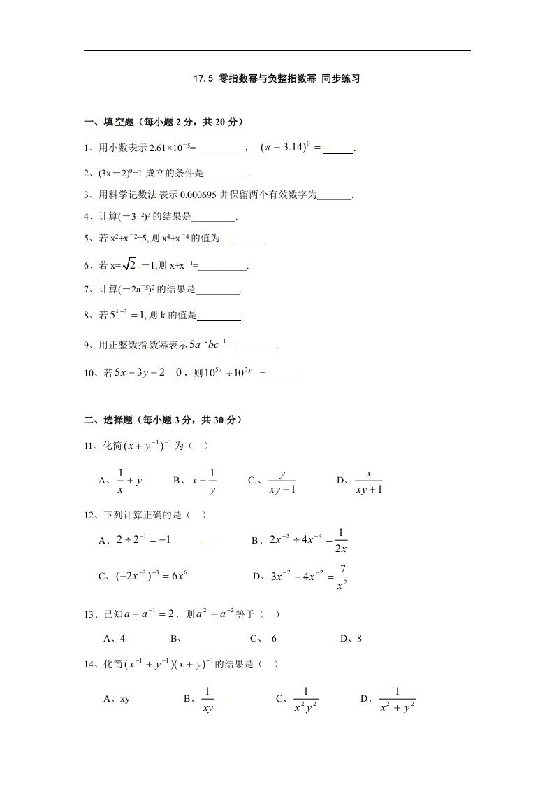 华师大版八下17.5《零指数幂与负整指数幂》同步习题精选