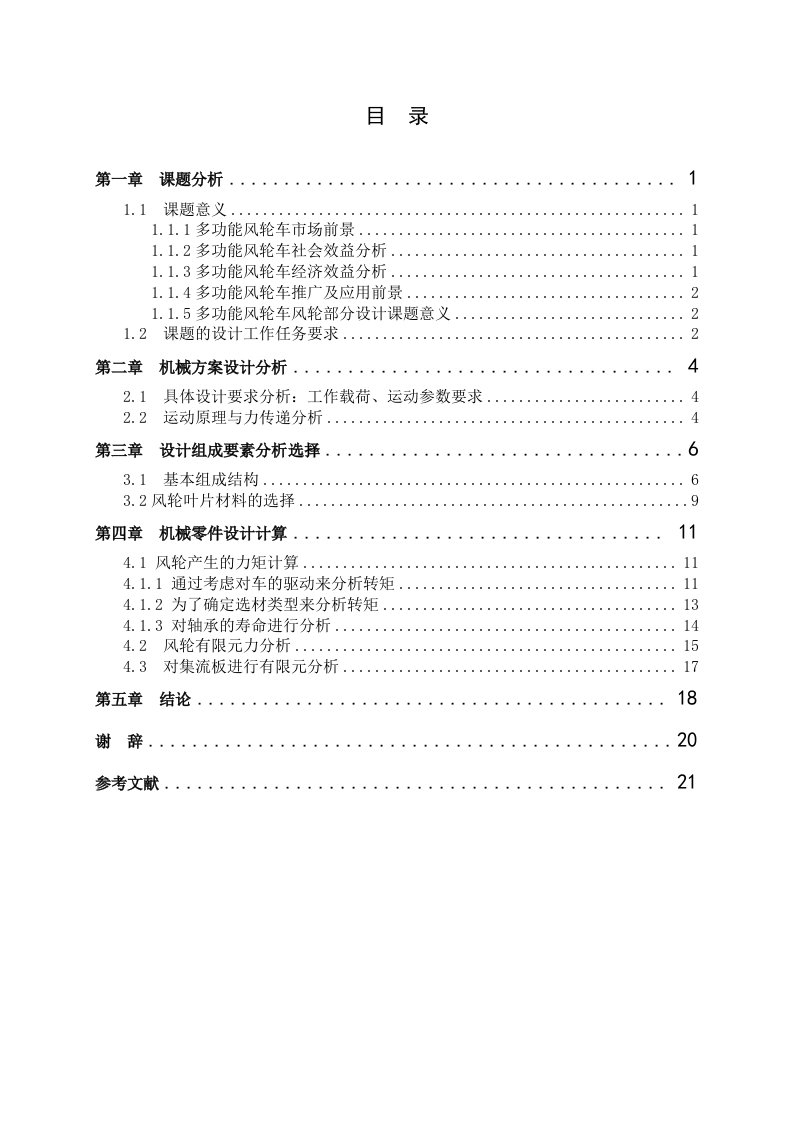 风电混合动力车风轮力分析