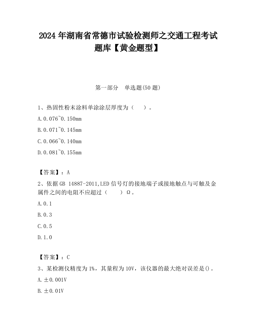 2024年湖南省常德市试验检测师之交通工程考试题库【黄金题型】