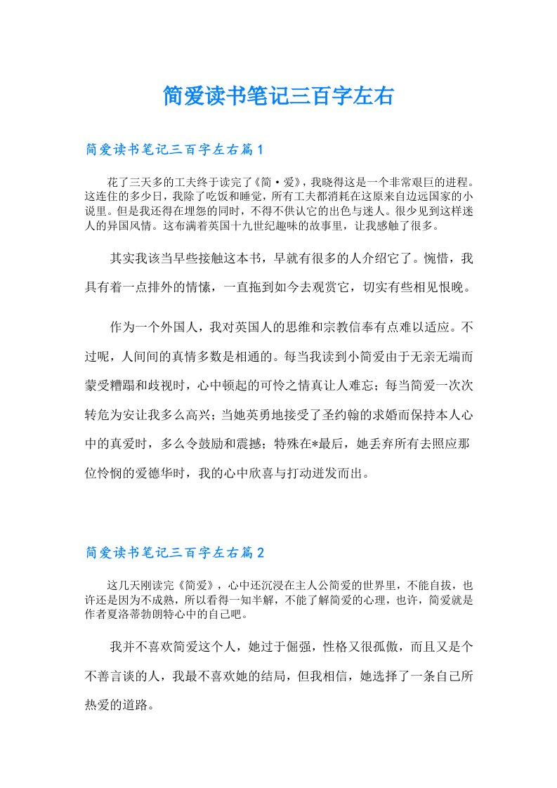 简爱读书笔记三百字左右