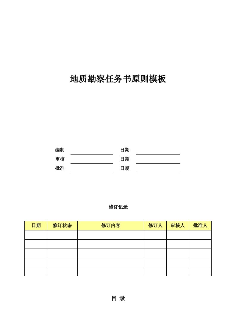 地质研究勘察任务书模板