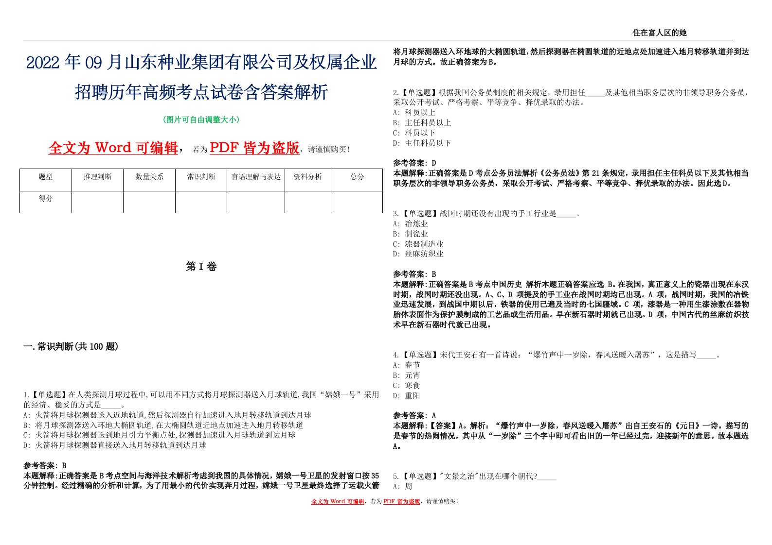 2022年09月山东种业集团有限公司及权属企业招聘历年高频考点试卷含答案解析