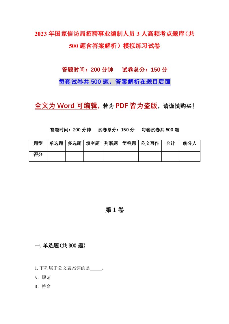 2023年国家信访局招聘事业编制人员3人高频考点题库共500题含答案解析模拟练习试卷