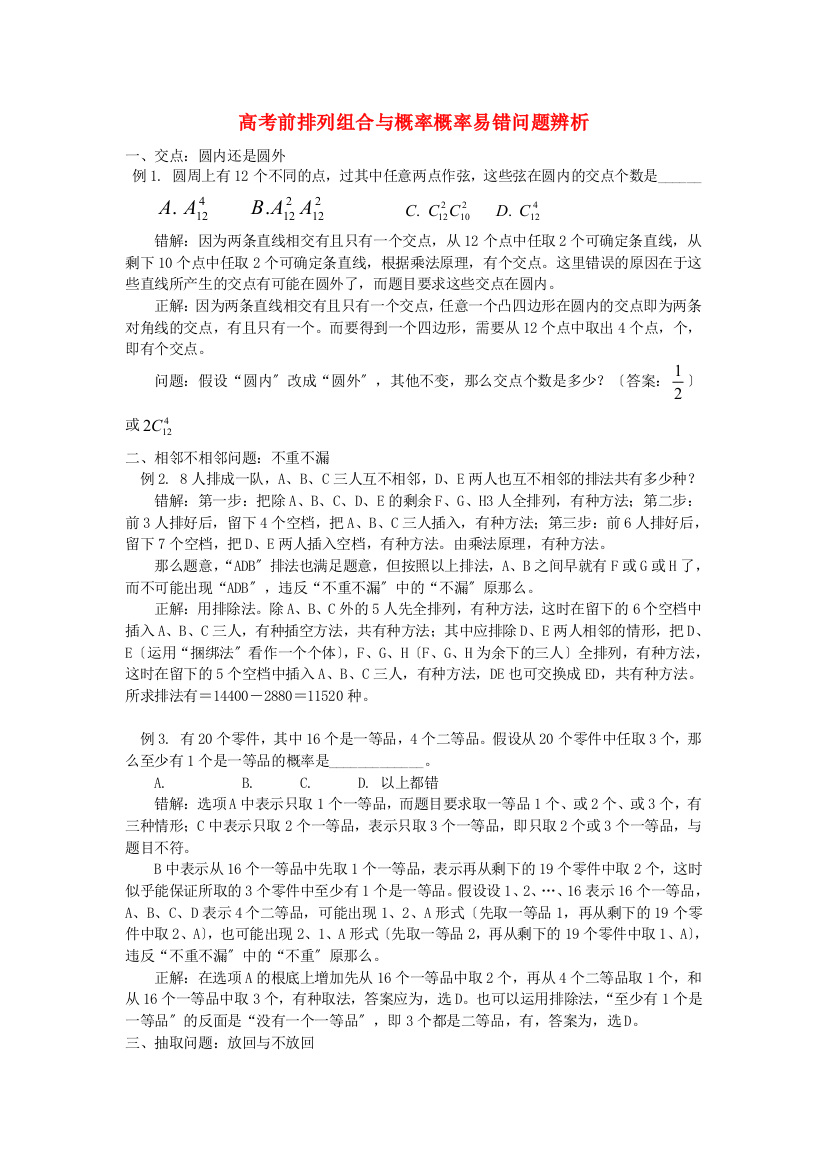 （整理版）高考前排列组合与概率概率易错问题辨析