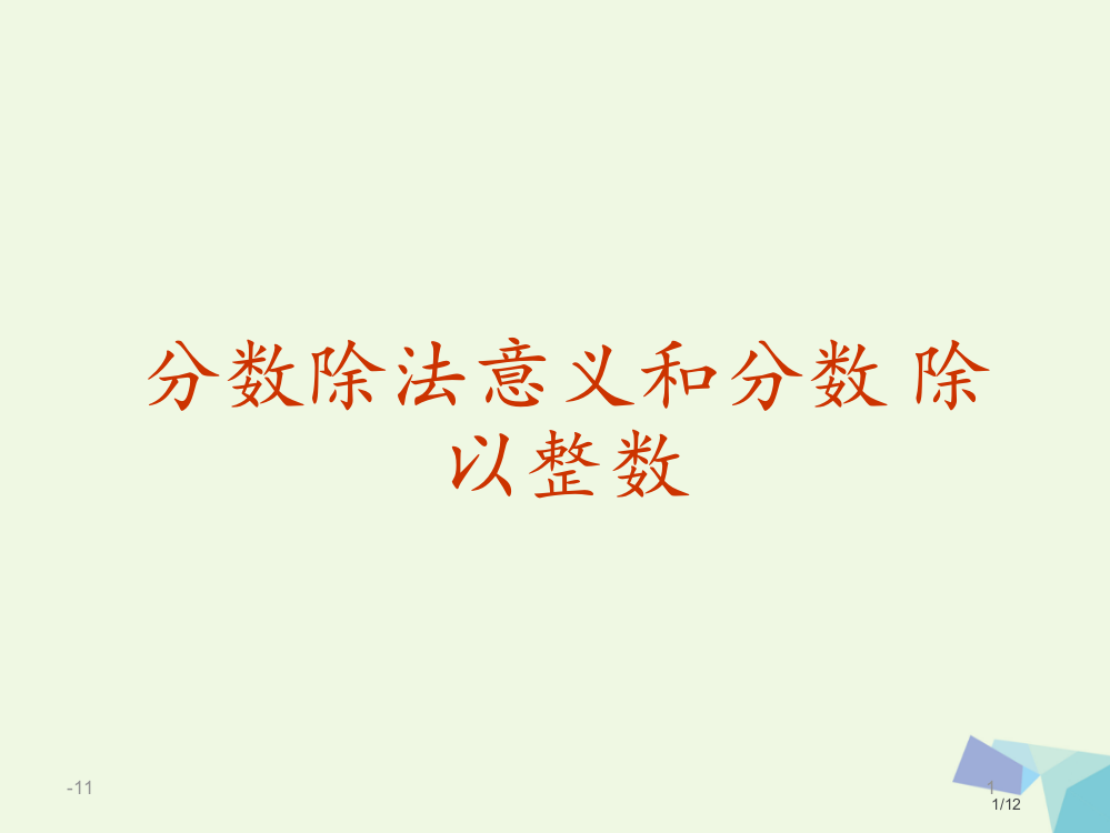 六年级数学上册21分数除法的意义和分数除以整数全国公开课一等奖百校联赛微课赛课特等奖PPT课件