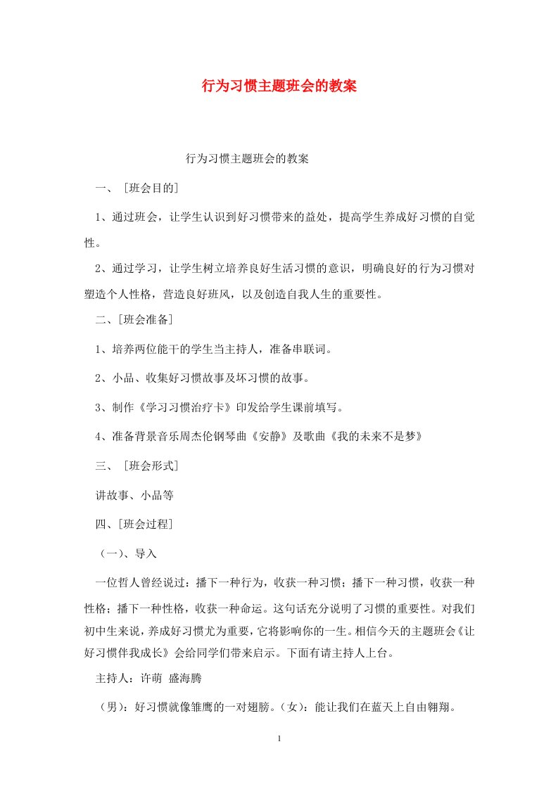 精选行为习惯主题班会的教案