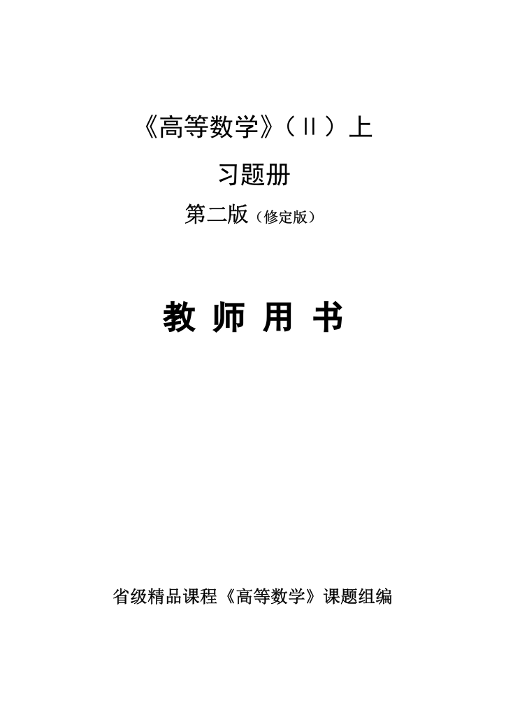 《高等数学2上册》补充习题及模拟题答案全案备考资料