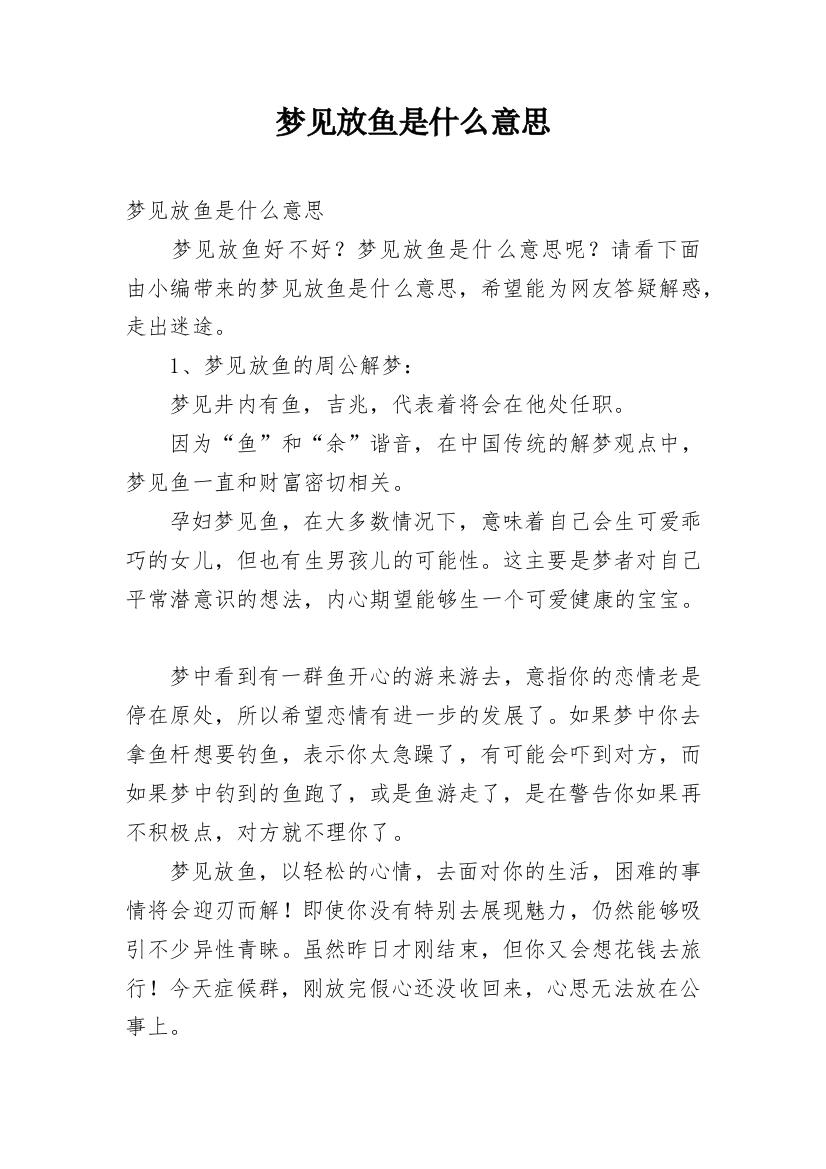 梦见放鱼是什么意思