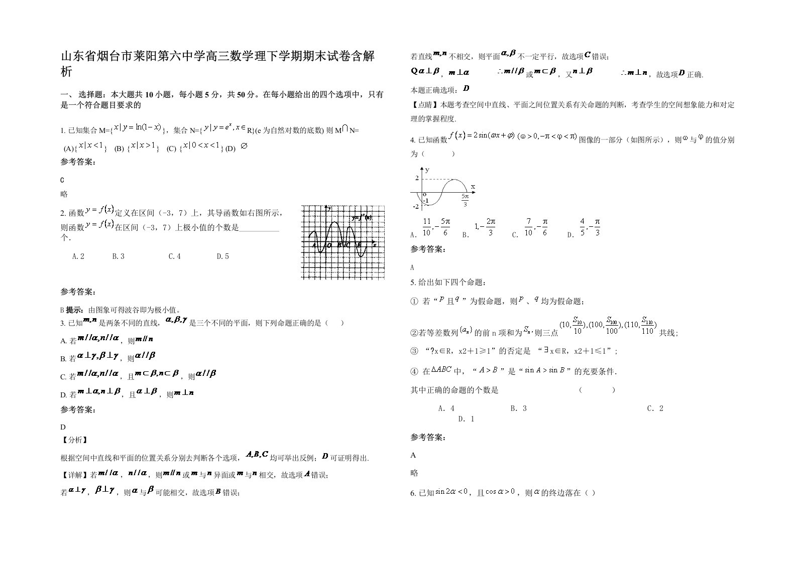 山东省烟台市莱阳第六中学高三数学理下学期期末试卷含解析